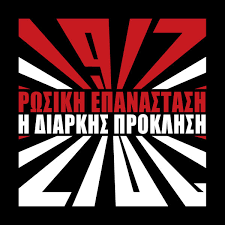 International conference on Russian Revolution | 12-14 April 2019 | Law School of Athens