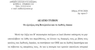 PRESS RELEASE OF THE HELLENIC ASSOCIATION OF JUDGES AND PROSECUTORS FOR THE DEVELOPMENTS IN VENEZUELA AND INTERNATIONAL LAW