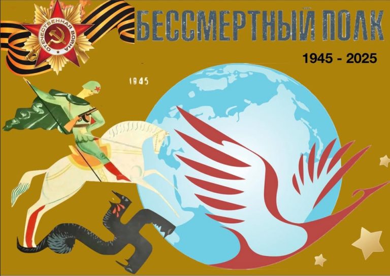 Régiment Immortel 1945 -2025 – Immortal Regiment 1945 -2025